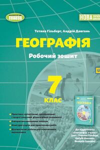 ГДЗ Географія 7 клас Т. Г. Гільберг, А. І. Довгань 2024 Робочий зошит